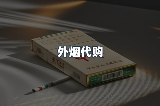 外烟代购