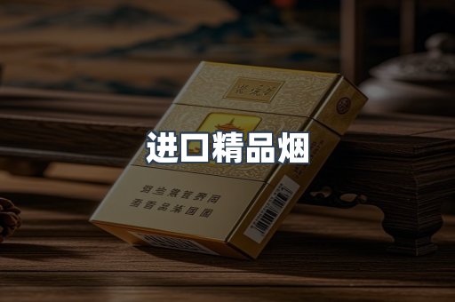 进口精品烟
